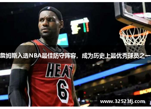 詹姆斯入选NBA最佳防守阵容，成为历史上最优秀球员之一