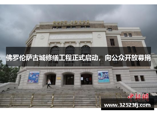 佛罗伦萨古城修缮工程正式启动，向公众开放募捐